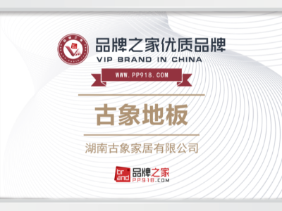 古象地板邁向品牌新征程，與品牌之家共創(chuàng)未來(lái)