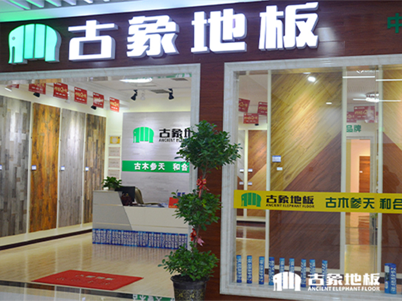 古象地板