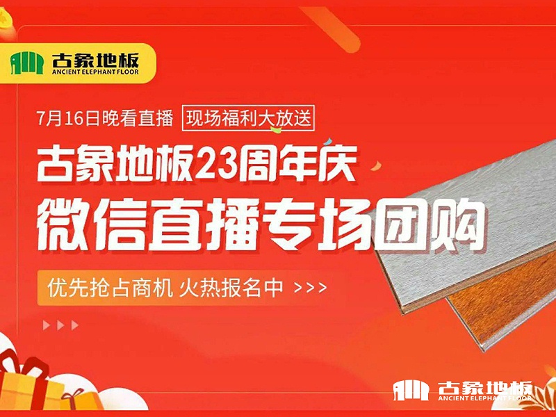 古象地板23周年慶微信直播專場團(tuán)購活動