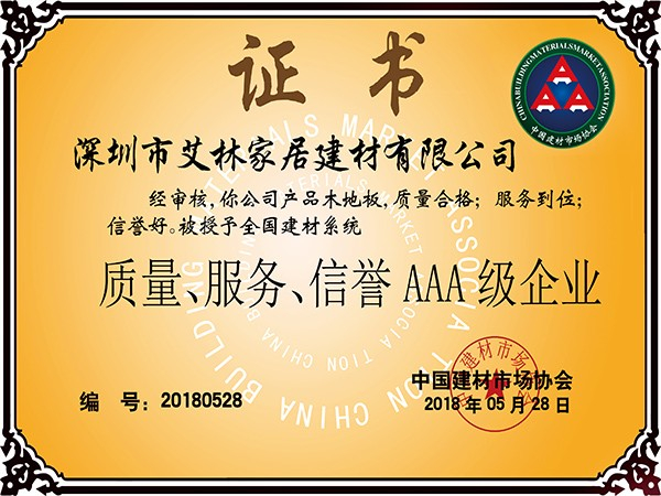 質(zhì)量、服務(wù)、信譽(yù)AAA級(jí)企業(yè)證書
