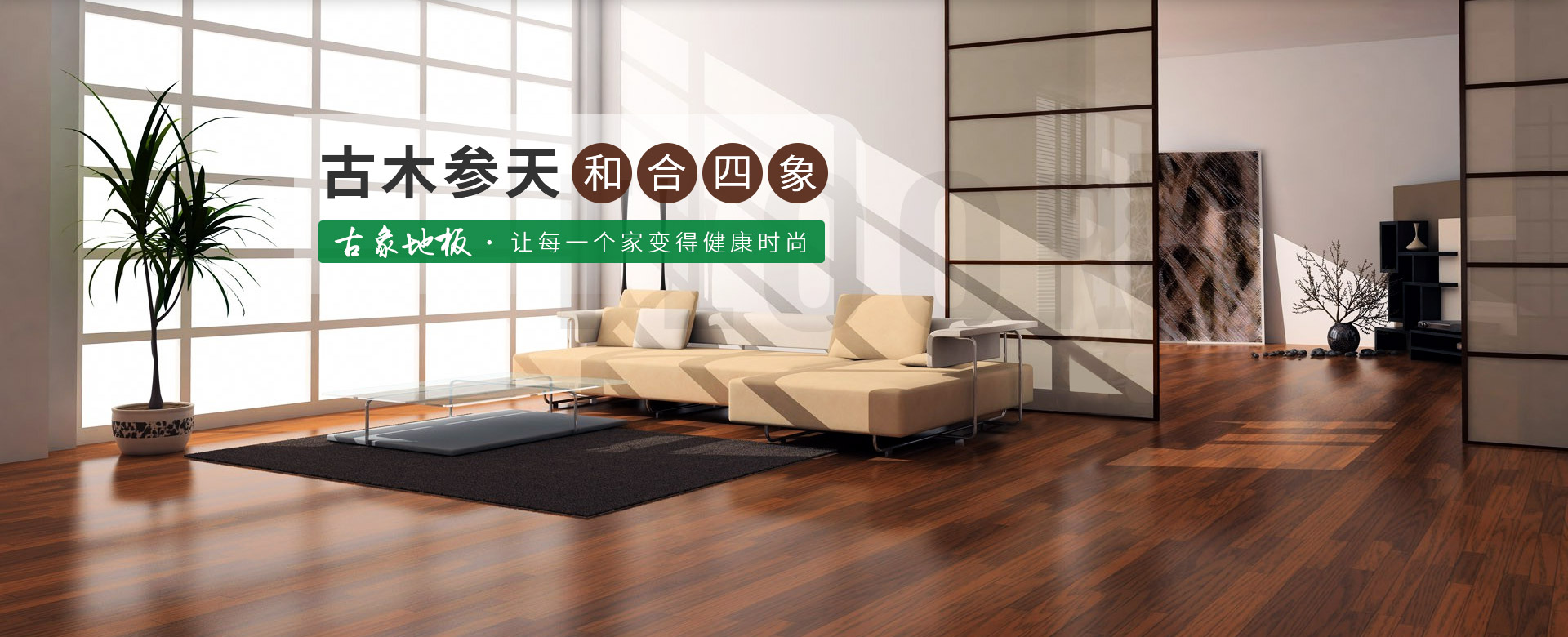 古象地板，讓每一個(gè)家變得健康時(shí)尚