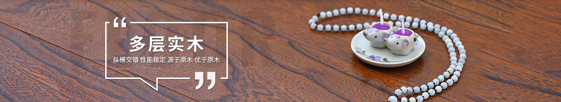 古象地板，多層實(shí)木地板，縱橫交錯(cuò)，性能穩(wěn)定，源于原木，優(yōu)于原木