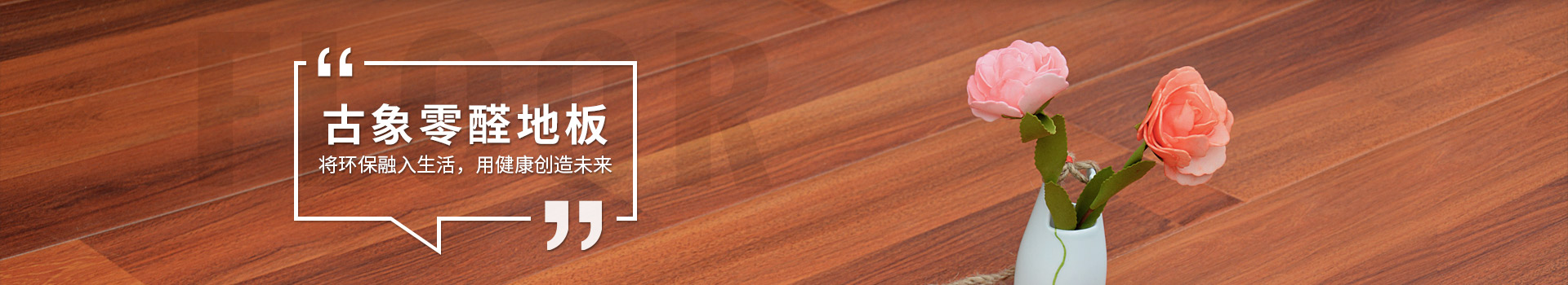 古象零醛地板，將環(huán)保融入生活，用健康創(chuàng)造未來(lái)
