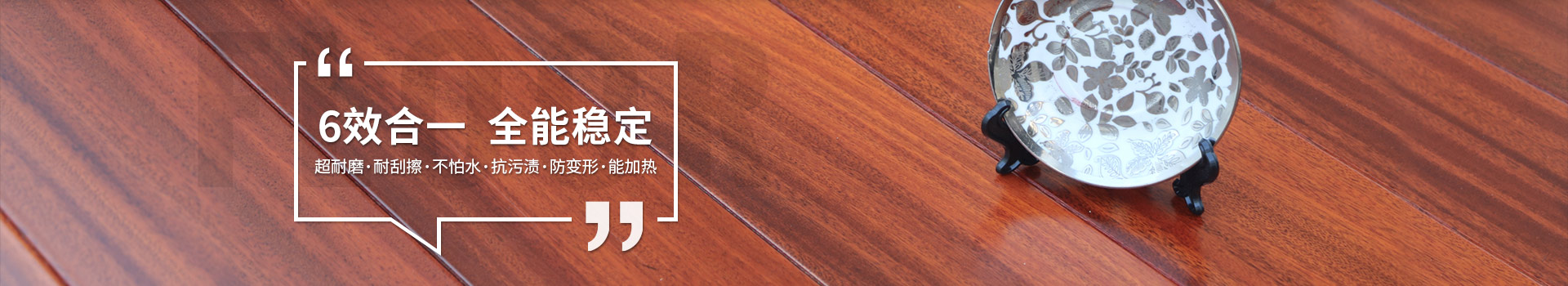 古象實(shí)木地板，6效合一，全能穩(wěn)定
