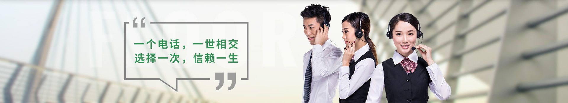 一個(gè)電話，一世相交，選擇一次，信賴一生