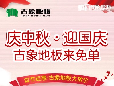 “慶中秋，迎國慶，古象地板來免單”促銷活動圓滿落幕