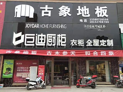 新店開業(yè) 雙炮齊鳴！熱烈慶祝古象地板溆浦、黎平專賣店正式開業(yè)！