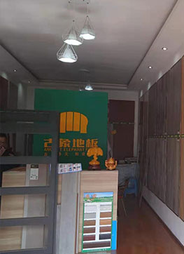 古象地板專賣店