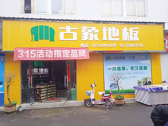 貴州遵義道真縣古象專賣店